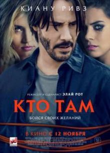 Кто там (2015)