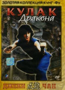 Кулак дракона (1979)