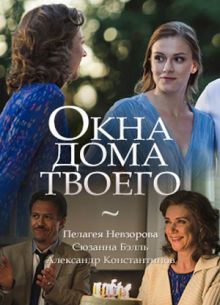 Окна дома твоего (2018)