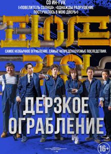 Дерзкое ограбление (2021)