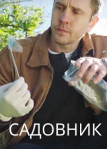 Садовник (2025)