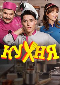 Кухня (2021)