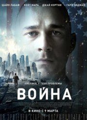 Война (2016)