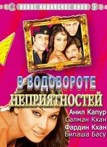 В водовороте неприятностей (2005)