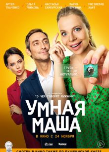 Умная Маша (2022)