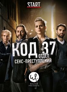 Код 37: Отдел секс-преступлений (1-2 Сезон)