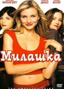 Милашка (2002)