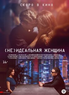 (Не)идеальная женщина (2018)