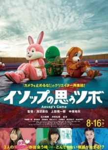 Игра Эзопа (2019)