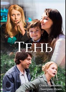 Тень (2018)