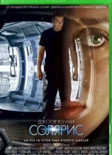 Солярис (2002)