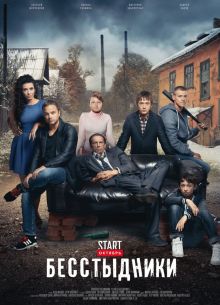 Бесстыдники (2017)