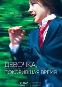 Девочка, покорившая время (2016)