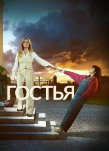 Гостья (2025)
