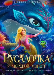 Русалочка и морской монстр (2023)