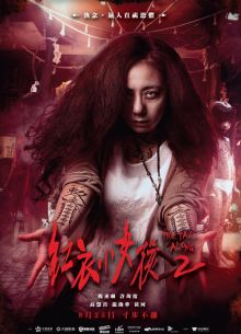 По пятам 2 (2017)