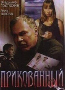 Прикованный (2002)