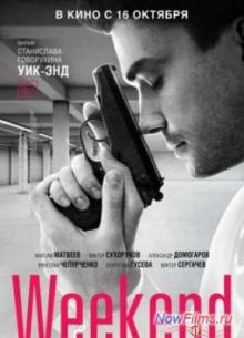 Уик-Энд (2014)