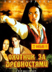 Охотники за древностями (1-3 Сезон)
