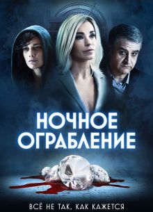 Ночное ограбление (2021)