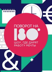Поворот на 180 (2021)