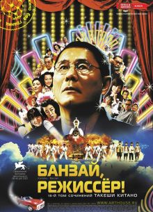 Банзай, режиссер! (2007)