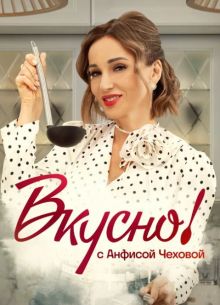 Вкусно с Анфисой Чеховой (2024)