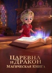 Царевна и Дракон (1-2 Сезон)