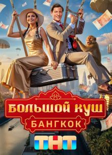 Большой куш. Бангкок (2025)