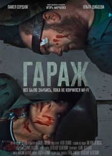 Гараж (2019)