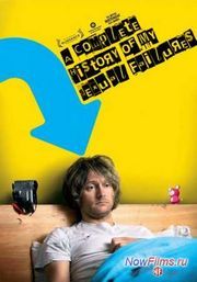 Полная история моих сексуальных поражений (2008)