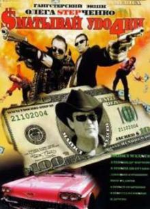 Сматывай удочки (2004)