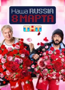 Наша Russia. 8 марта (2025)