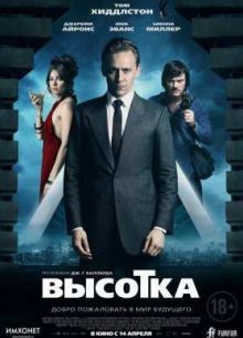 Высотка (2015)