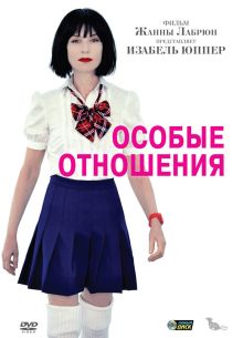 Особые отношения (2010)