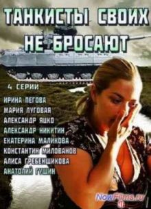 Танкисты своих не бросают (2014)