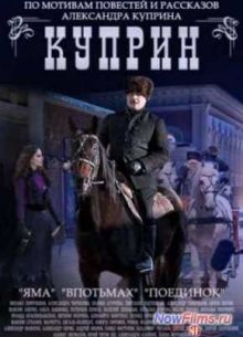 Куприн (2014)