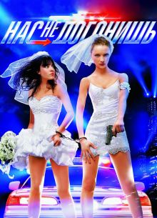 Нас не догонишь (2007)
