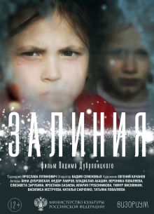Залиния (2019)