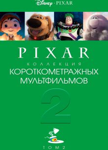 Коллекция короткометражных мультфильмов Pixar: Том 2 (2012)