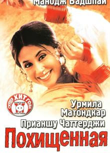 Похищенная (2003)