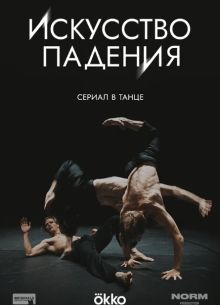 Искусство падения (2025)