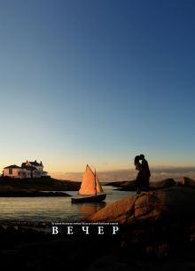 Вечер (2007)