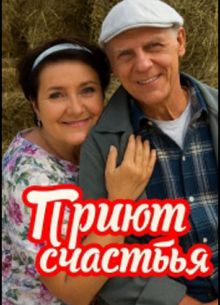 Приют счастья (2025)