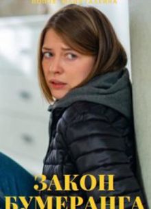 Закон бумеранга (2022)