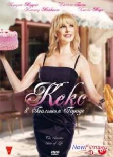 Кекс в большом городе (2013)