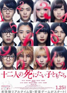 12 ребят, которые хотят умереть (2019)