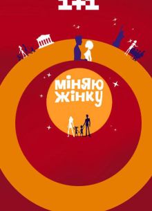 Меняю жену (1-14 Сезон)
