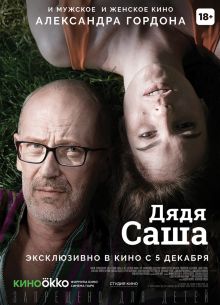 Дядя Саша (2018)