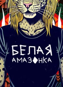 Белая амазонка (2025)